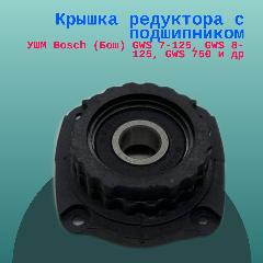 Крышка редуктора с подшипником (фланец корпуса редуктора) для болгарки УШМ Bosch (Бош) GWS 7-125, GWS 8-125, GWS 750 и др.
