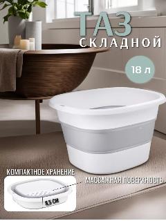 Складной силиконовый таз с массажером для ног 18л, компактный, 1 шт, бело-серый-бирюзовый