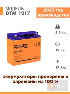 Аккумуляторная батарея Delta Battery DTM 1217 ( 12V / 17Ah ), оранжевый