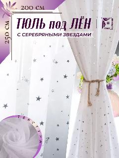 Тюль под лен со звездами 200*250 в гостиную спальню и кухню, серебристый/белый