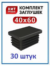 Заглушки ПВХ, для профильной трубы 40x60, прямоугольные, черные (30шт) — фото 1