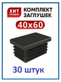 Заглушки ПВХ, для профильной трубы 40x60, прямоугольные, черные (30шт)