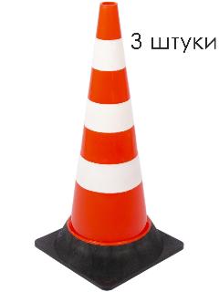 Конус дорожный сигнальный мягкий 750 мм, упаковка 3 шт, утяжелённый, КС-3.4.3, три белые полосы, тяжёлое резиновое основание