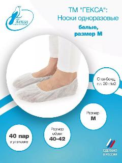 Носки одноразовые Гекса пл.20, 40 пар в упаковке, размер: 40-42 (M), белый
