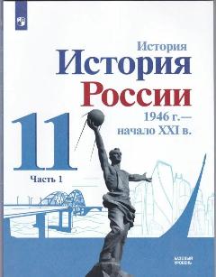 Учебник по Истории России 11класс. Часть 1.