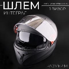 Шлем интеграл для мотоцикла + солнцезащитные очки, черный матовый, размер M