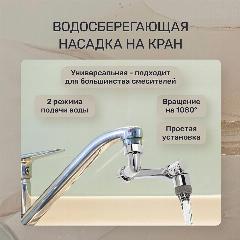 Аэратор-насадка для смесителя, 2 режима, вращение по осям
