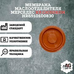 Мембрана маслоотделителя Мерседес кр. силикон hr6510100830, красный