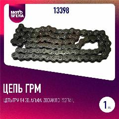Цепь ГРМ 84 зв. Альфа, Zodiak110 152FMH, 152FMI, ATV110