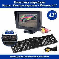 Монитор 4.3" с камерой заднего вида в рамке номера ИК подсветка, черный