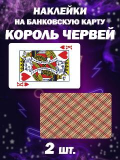 Наклейка на карту - король червей, серый