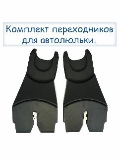 Адаптеры для колясок Adamex/Bebe-Mobile и других