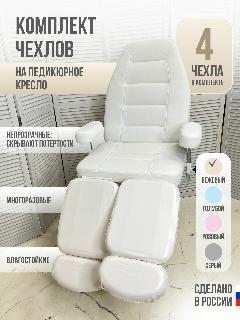 Комплект бежевых многоразовых чехлов для педикюрного кресла, 4шт