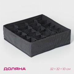 Органайзер для хранения белья «Смарт», 24 ячейки, 32×32×10 см, цвет серый, 9045671