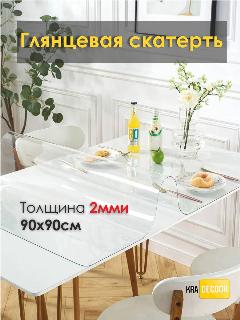 Глянцевое гибкое стекло, толщина 2 мм, размер 90*90 см