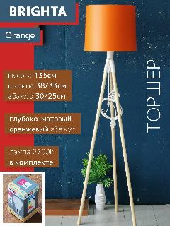 Торшер напольный BRIGHTA Оранжевый глубоко-матовый, с лампой E27, 7Вт, теплый белый