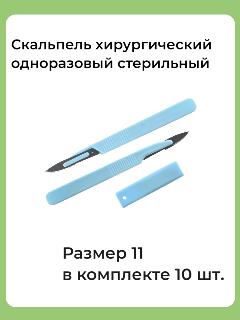 Скальпель хирургический стерильный одноразовый №11, 10 штук