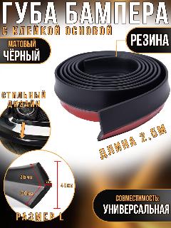 Универсальная резиновая губа тюнинг бампера 2,5 м черная