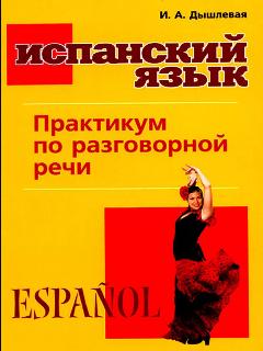 Испанский язык. Практикум по разговорной речи. Ирина Дышлевая