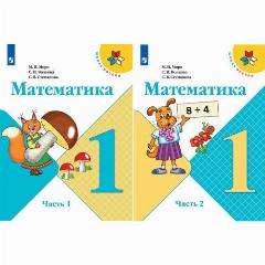Математика 1 класс. Учебник в 2-х частях ФГОС Моро М. И, Волкова С. И, Степанова С. В.