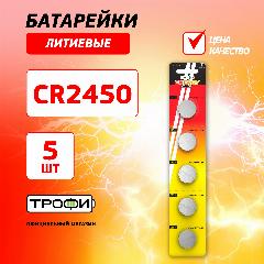 Батарейки Трофи ENERGY POWER CR2450-BL, типоразмер CR2450, 5шт, упаковка блистер, серебристый, 263х263х5