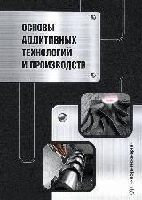 Основы аддитивных технологий и производств — фото 2