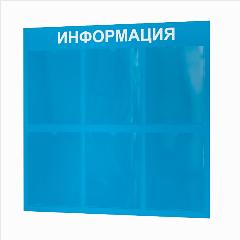 Стенд информационный 6 карманов. Табличка информационная 750*740 мм., голубой, 740x740x740 мм