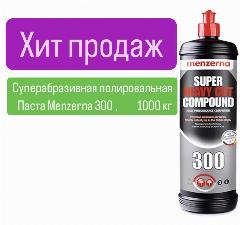 Полировальная паста Menzerna Super Heavy Cut Compound 300 Improved Formulation высокоабразивная универсальная 1 кг