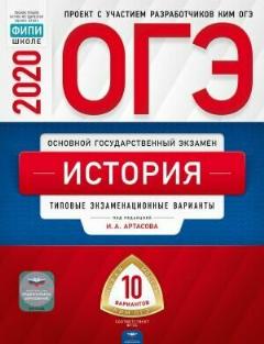 Артасов И. А. ОГЭ 2020. История. Типовые экзаменационные варианты: 10 вариантов. ОГЭ-2020. Типовые экзаменационные варианты