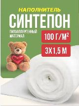 Синтепон наполнитель для игрушек курток рукоделия утеплитель 100г/м 3х1,5, белый — фото 2