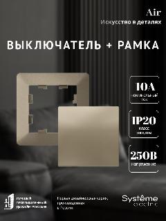 Выключатель 1-клавишный ATN000511 ATLASDESIGN и рамка однопостовая ATN220501 ATLASDESIGN Air Systeme Electric шампань набор