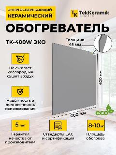 Керамический обогреватель TekKeramik ТК-400W ЭКО (светло-серый)