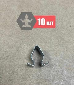 Скоба VW 4A0867276B, комплект 10шт