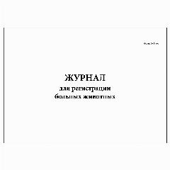 (2 шт.), Журнал для регистрации больных животных (Форма № 1-вет) (60 лист, полист. нумерация), белый