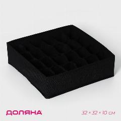 Органайзер для хранения белья «Смарт», 24 ячейки, 32×32×10 см, цвет чёрный, 9045670