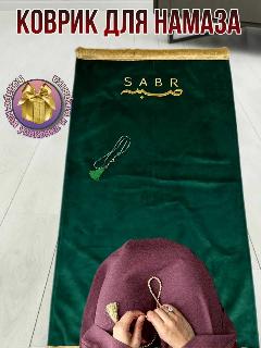 Коврик для намаза молитвенный с надписью "SABR". Намазлык подарочный, зеленый бархат, изумрудно-зеленый