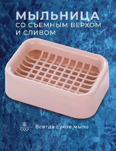 Мыльница со сливом розовая, пластиковая. с двойным решетчатым дном, розовый,
