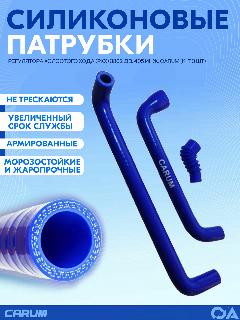 Патрубки регулятора холостого хода (рхх) Газель дв. 405 инж. силикон CARUM (к-т 3шт)