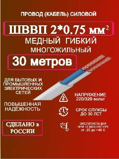 Провод ШВВП 2*0.75 30 м, белый