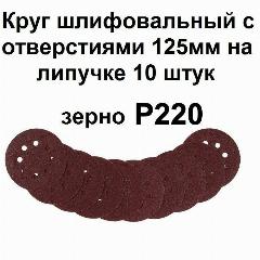 Круг шлифовальный на липучке 125 мм 10 шт. Р220 с отверстиями