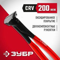 Кусачки торцевые ЗУБР 200 мм, Master, черный/красный
