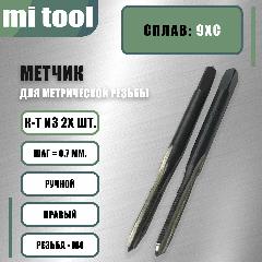 Метчик ручной М 4х0,7 к-т