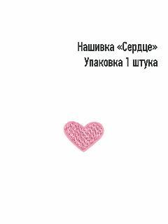 Термоаппликация / Текстильный патч / Нашивка "Розовое сердце", 1шт