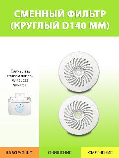 Фильтр для аккумуляторной автопоилки Wireless Sensor (2 шт.) D140 мм. сменный/запасной, круглый, с активированным углем и ионообменной смолой от MY PET`S GADGETS, сменный фильтр (2 шт.), 140x12x140