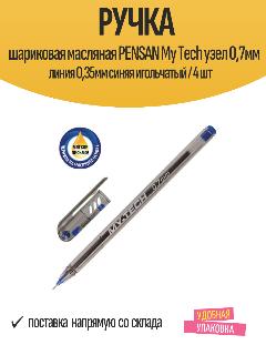 Ручка шариковая масляная PENSAN My Tech узел 0,7мм линия 0,35мм синяя игольчатый / 4 шт, cиний