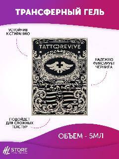 Tattoo Revive Stencil трансферный гель, 5 мл