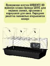 Клетка для грызунов SAVIC AMBIENTE 80 черная, 50x80x43 см — фото 2