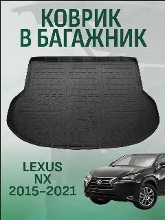 Коврик в багажник Lexus NX 2015-2021, Лексус NX с 2015 года, черный