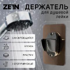 Держатель для душевой лейки ZEIN Z108, нерегулируемый, самоклеющийся, бронза, 9931902
