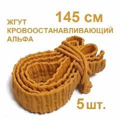 Жгут кровоостанавливающий альфа145 см 5 шт., оранжевый